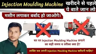 Injection Moulding Machine लगाकर बर्बाद हो जाओगे? । IMM लगाने का सही समय, तरीका, Budget, क्या है ?