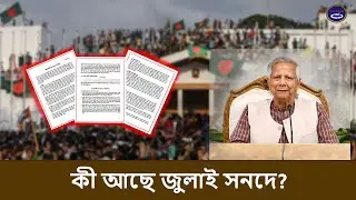 কী আছে জুলাই সনদে! | July Charter | Bangladesh Politics | Talk Show 360&deg; | Dr. Muhammod Younus