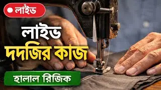 🧵 লাইভ দর্জির কাজ | হালাল রিজিকের চেষ্টা 🤍