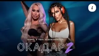 Diona x Tedi Aleksandrova - Okadar 2 / Диона x Теди Александрова - Окадар 2