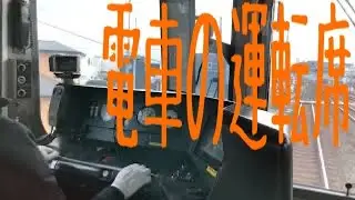 電車の運転席 JR西日本旅客鉄道 京都線 新快速 Train driver's seat
