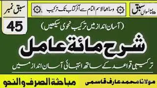 Sharh Mait e Aamil #45 ||شرح مائۃ عامل | molana Arif Qasmi