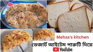 পাউরুটি দিয়ে দুর্দান্ত ডেজার্ট আইটেম, কলিজা ঠান্ডা করার রেসিপি desserts item  