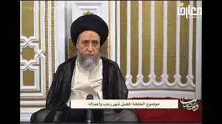 السيد صباح شبر /  فضل شهر رجب وأعماله