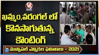 Special Report : Warangal & Khammam Municipal Electon Results | V6 News