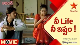 Anand Telugu Movie scenes | నీ Life నీ ఇష్టం ! | Star Maa