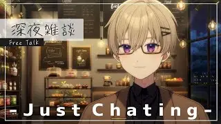 ■ 雑談 / Chatting┊週末にのんびり┊#男性Vtuber