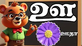 Tamil Alphabets for Kids | Learn Tamil Letters /Toddler learning