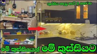 අලුත් වුණු පරණ කුස්සිය part 2 | low cost kitchen renovation / kitchen items / kitchen ideas #kitchen
