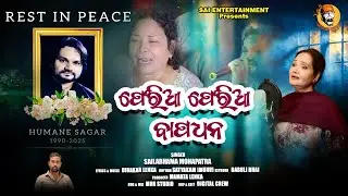 Feria Feria Bapadhana ||Sailabhama Mohapatra || Humane Sagar || Sad Song || Tribute Song