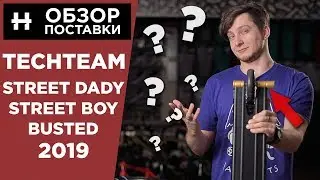 САМОКАТЫ TechTeam 2019 - Busted, Street Boy, Street Dady