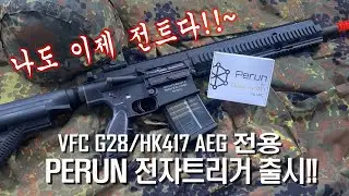 [건탱크] PERUN VFC HK417/G28 전동에어소프건 전용 전자트리거(ETU) 세팅영상입니다.