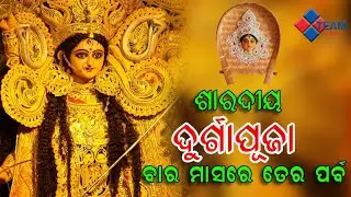 DURGAPUJA| BARA MASA RE TERA PARBA| Dashahara 2021| TEAM ODIA