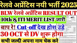 रेलवे अप्रेंटिस नई भर्ती 2025 | BLW Railway Apprentice Merit List Out🔥Cut-off ने रिकॉर्ड तोड़ा 😓