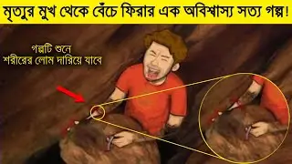 127 Hours Movie Explain in Bangla | লোকটি নিজেকে বাঁচাতে যা করেছিলো,দেখে আপনার লোম দারিয়ে যাবে!