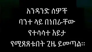 🛑#አንዳንድ ሰዎች# ባንተ ላይ በነበራቸዉ# የተሳሳተ እይታ# የሚፀፀቱበት ጊዜ# ይመጣል።