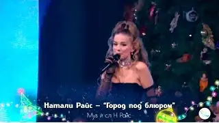 Natalie Rise-Город под блюром