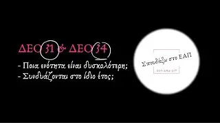 ΔΕΟ 31 & ΔΕΟ 34 - Ποια ενότητα είναι η δυσκολότερη; Συνδυάζονται στο ίδιο έτος;