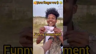 पैसा बचाने का तरीका 😀।Ep - 03Instagram funny comment 🥰।#shorts #funny #comedy