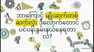 Millennial တို့ရဲ့ အိပ်မက်ယောင်