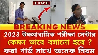 পরীক্ষার আগে দেখে নাও এক্সাম সেন্টার | hs exam centre 2023| hs exam 2023 |madhyamik exam 2023