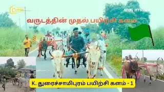 K. துரைச்சாமிபுரம் மாட்டுவண்டி பந்தயம் // பயிற்சி களம் - 1 நம்ம துறைநகர் REKLA RACE 03.01.2026