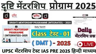 | Drishti Mentorship Program 2025 Class test | DRISHTI MENTORSHIP TEST 01 UPSC PRE 2025 | #upsc #ias