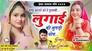 वायरल सोंग - मोसू कहचो को है गुलामी लुगाई की लुगड़ी धोव | Raju Gomladu Viral Meena Geet राजू गोमलाडू