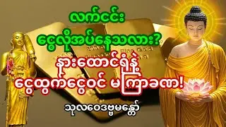 🙏မနက်ဖန် မနက်စောစော နားထောင်ပါ — ငွေသွားငွေလာ မပြတ်မလွတ်! #ငွေဝင်တဲ့ဂါထာ