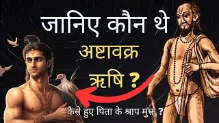 कौन थे महान महर्षि अष्टावक्र? Ashtavakra Rishi ki kahani| अष्टावक्र कैसे हुए पिता के श्राप से मुक्त।