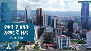 የቀን 7 ሰዓት አማርኛ ዜና...ጥር 19/2018