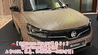 🚗【全新Proton Saga MC3要来了！】第四代Saga全面升级？上市时间、亮点、价格预测一次讲清楚！