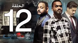 الحلقة الثانية عشر من مسلسل عشم - Asham Series Episode 12