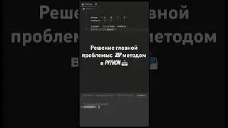 Это взорвало мне мозг сегодня! #python #shorts #программирование