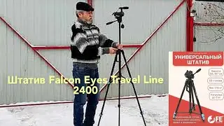 ⚡Штатив Falcon Eyes Travel Line 2400
