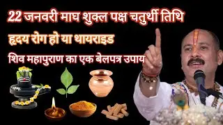 22 जनवरी माघ शुक्ल पक्ष चतुर्थी, शिव महापुराण..... l Pandit Pradeep Mishra Ji l