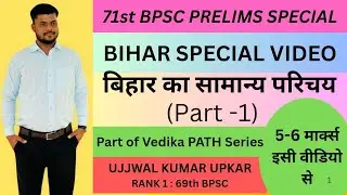 बिहार का सामान्य परिचय ( Part -1); BIHAR SPECIAL