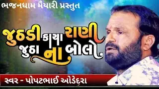 જુઠડી કાયા રાણી જુઠા ના બોલો || juthdi kaya rani jutha na bolo સ્વર - પોપટભાઈ ઓડેદરા 