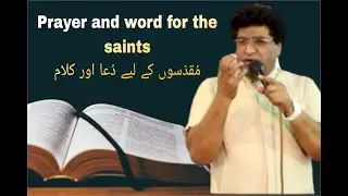 Prayer and word for the saints \ مُقدّسوں کے لیے دُعا اور کلام Rev. Dr. Pervez Kamran Official.