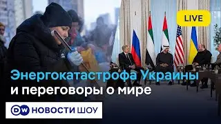 Холод, блэкаут в Украине:как выживают киевляне и одесситы,будет ли прорыв в переговорахDW на русском
