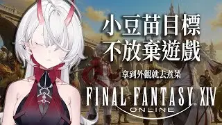 【FF14 EP3】小豆苗目標不退坑，熟悉搖桿操作後拿到外觀裝備就去煮菜！【FFXIV】