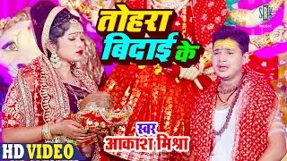 Tohara Bidai Ke | Aakash Mishra | तोहरा बिदाई के | Bhojpuri Devi Geet | Bidai Song