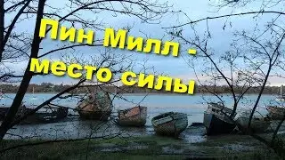 128. Пин Милл - место силы. А также жильё на кораблях