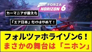 【悲報】『Forza Horizon 6』の舞台が日本に決定！スレ民が心配する「エア日本」の不安を徹底解説