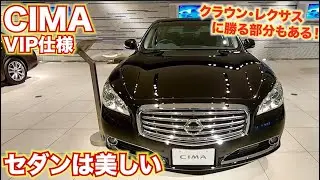【シーマVIP】レクサス・クラウンにも勝る部分がたくさんある。NISSANオフラッグシップサルーンCIMA ハイブリッドVIP