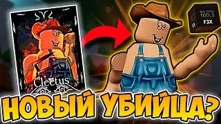 😈 НОВЫЙ УБИЙЦА В FORSAKEN? КЛЕТУС ИЗ FORGOTTEN! 🔥