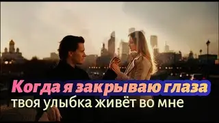 Когда я закрываю глаза &mdash; твоя улыбка живёт во мне 💔 | Russian Male Version 2025