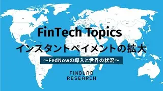 インスタントペイメントの拡大 ～FedNowの導入と世界の状況～ | FinTech Topics #94