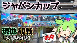 【ずんだもん】ジャパンカップを現地観戦してきたのだ！〔25/11/30〕