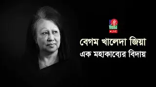 চলে গেলেন আপসহীন নেত্রী বেগম খালেদা জিয়া, শোকাহত বাংলাদেশ | সরাসরি...